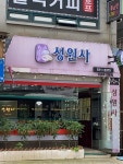 성원사