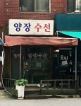 양장수선