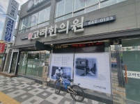 고려한의원