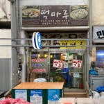 국보떡마루 | 떡마루