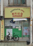 천비솔전북지사 | 천비솔