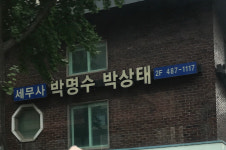 세무사박명수박상태사무소