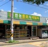 한농종묘사지업사