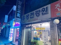 우생건강원