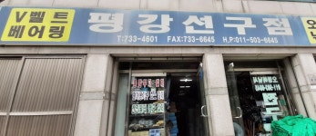 평강선구점
