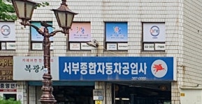 서부자동차공업사주 | 카포스 서부종합자동차공업사