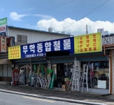 무학철물건재 | 무학종합철물