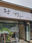 왕경아헤어