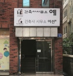 건축사사무소삼예 | 건축사사무소예