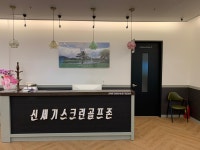 골프존 신세기스크린골프장