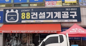 동부건설기계·공구 | 88건설기계공구