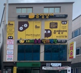 재미솔솔창의팡팡미술교습소 - 동구 송라로28길 19 | 재미솔솔창의팡팡