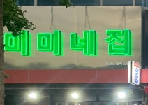 미미네집 테크노폴리스점