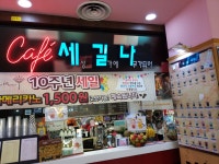 세길알앤디 | 카페세길나