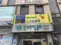 강동휴스크린골프