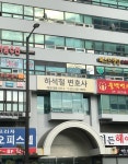 하석철변호사사무실