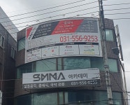 SMMA아카데미퍼포먼스센터구리학원 | SMMA아카데미 AZIT구리센터