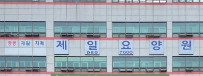 제일요양원