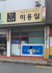 미스터제이 컷트클럽(MR.J 컷트클럽) | 미스&미스터미용실