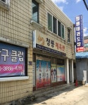 청용체육사 | 청룡태권도장