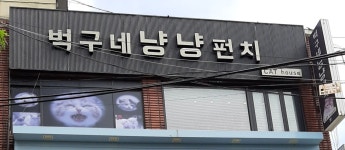 벅구네 모임공간