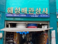 해성상사원봉삼척점 | 해성배관상사