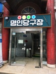 명인당구장