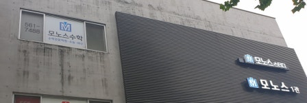 모노스영수학원 | 모노스학원