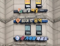 피아노수음악교습소 | 수피아노음악교습소