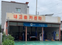 부윤카센타 | 내고을카센타