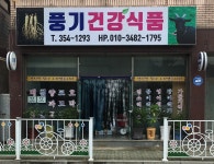 최건강식품 | 풍기건강식품