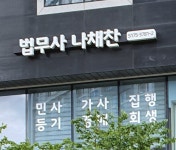 법무사나경업나명운합동사무소 | 해민법무사 나채찬사무소