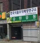 (주) 승원디벨롭먼트 | 승원유통