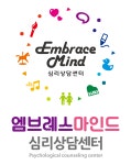 엠브레스심리연구소 | 엠브레스마인드심리상담센터 은평직영점