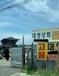 대영상회