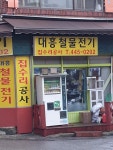 태흥전파사 | 대흥철물전기