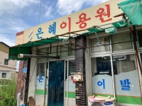 은아이발관 | 은혜이용원