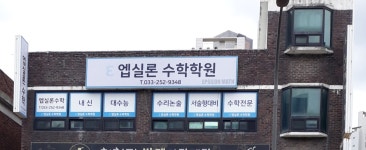 엡실론수학교습소 | 엡실론수학학원