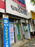 원일경리학원 | 청주아파트공동주택경리실무학원