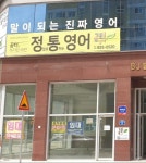공터영어사당이수센터영어교습소 | 공터영어 대전지족새미래센터