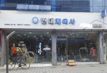 협성문구체육사 | 현대체육사