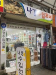 새로나상사 | 나경수입선물