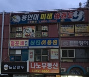 신진이용원