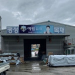 예닮이엔지 | 팽성목재