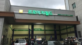 프로미월드대우남부카 | 프로미카월드 창원마산점