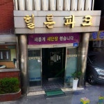 힐튼파크