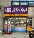 새롬이옷수선 | 새롬세탁소