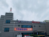 가평볼링센터