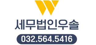 윤솔세무법인강동하 | 세무법인우솔