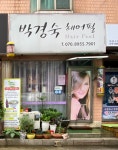 김수정헤어필 | 박경숙헤어필